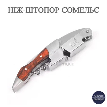 Нож-штопор сомелье профессиональный Premium с деревянной ручкой | Профессиональный двухступенчатый штопор для вина 3 в 1