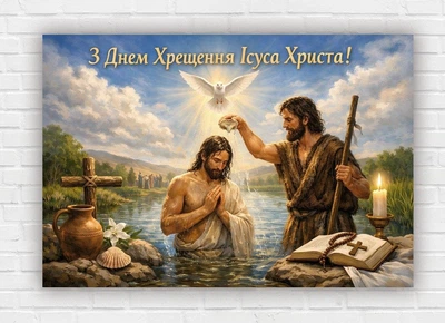 Бумажный плакат "С днем Крещения Иисуса Христа" 110х75 см