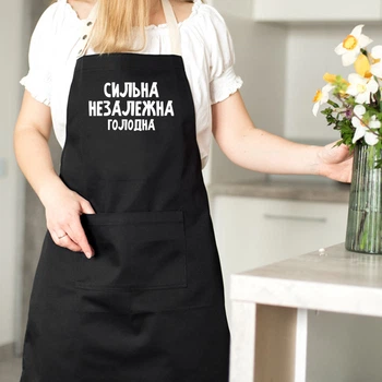Жіночий кухонний фартух з написом "Сильна, незалежна, голодна" (чорний)