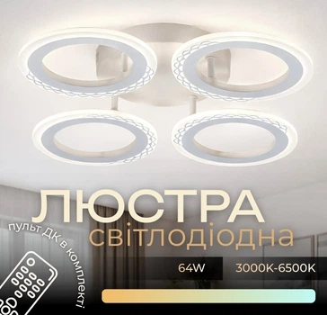 Светодиодная люстра VALESO G 2701/4 Белый 64W,3000-6500K, Пульт: IR с затемнением