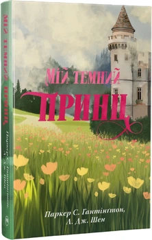 Мій темний принц. Цикл Дорога темного принца. Книга 3 - Паркер С., Шен Л. Дж. (9786178603267)