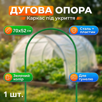 Дуга стальная 70×52 см для парника садового туннеля арка пленки каркас 11 мм защита рассады 1 шт.