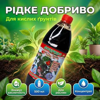 Удобрение органо-минеральное 500 мл «Волшебная смесь» жидкий концентрат подкормки для кислых почв