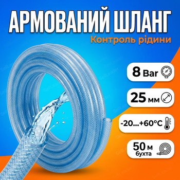 Шланг технічний 25х4мм/50м армований рукав харчовий для води трубка тиск 8 бар