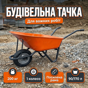 Тачка строительная Dozer 190/170л корыто 88×60×25см для стройплощадки сыпучих материалов до 200кг оцинкованное