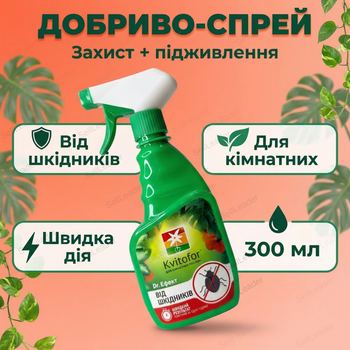 Добриво-спрей ТМ "Kvitofor" 300 мл інсектицидний для кімнатних рослин орхідей добриво від тлі аерозоль