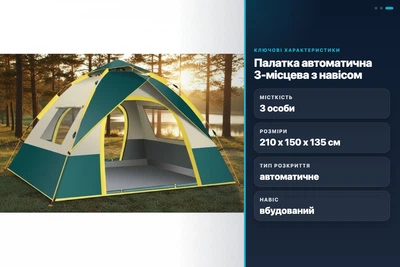 Палатка автоматична 3-місна з тамбуром HWZP-003 швидкозбірна кемпінгова 210x150x135 см
