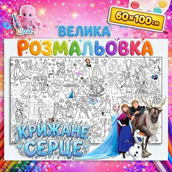 Большая раскраска-плакат "Холодное сердце" / Frozen - мега плакат для девочек на стену и пол 60*100см