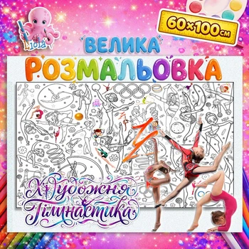 Большая раскраска-плакат "Художняя гимнастика" - мега раскраска для девочек на стену и пол 60*100см