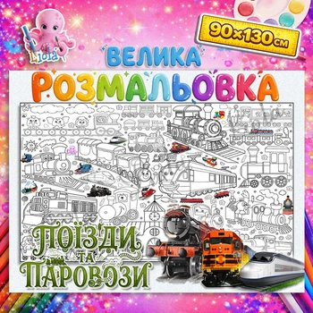 Большая раскраска-плакат "Поезда и Паровозы" - мега раскраска для мальчиков на стену и пол 90*130см