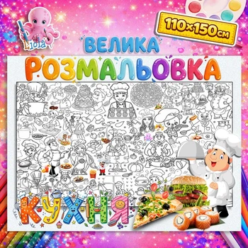 Большая раскраска-плакат "Кухня" / Kitchen — мега-раскраска для поваров на стену и пол 110*150см