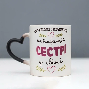 Чашка хамелеон Для сестри вушко сердечко 330 мл.