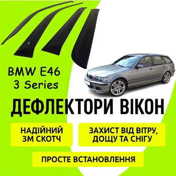 Дефлектори бічних вікон Bmw 3 Series Е46 Touring Бмв Е46 вітровики