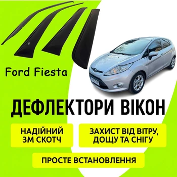 Дефлектори бічних вікон Ford Fiesta VI Форд Фіеста з 2009-2019 вітровики