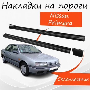 Накладки на пороги Nissan Primera Ніссан Прімера зовнішні склопластик під фарбування 2 шт. універсальні.