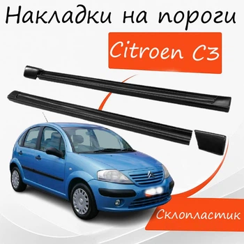 Накладки на пороги Citroen C3 Ситроен Ц3 наружные стеклопластик под покраску 2 шт универсальные.