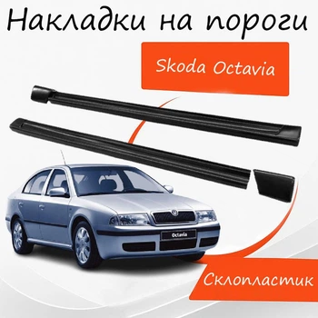 Накладки на пороги Skoda Octavia Шкода Октавия наружные стеклопластик под покраску 2 шт универсальн.ые