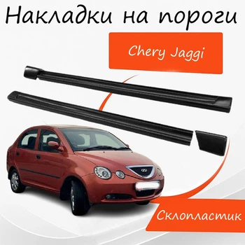 Накладки на пороги Chery Jaggi Чери Джагги наружные стеклопластик под покраску 2 шт универсальные.