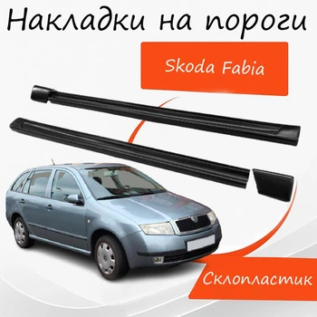 Накладки на пороги Skoda Fabia Шкода Фабия наружные стеклопластик под покраску 2 шт универсальные.