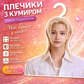 Плечики з кумиром типаж Stray Kids / Felix / Hyunjin пранк-подарунок