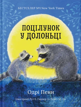 Книга «Поцілунок у долоньці». Автор - Одрі Пенн