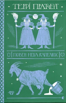 Книга «Повен неба капелюх». Автор - Террі Пратчетт