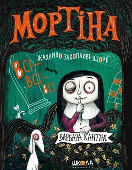 Книга «Мортіна. Всі-всі-всі жахливо захопливі історії». Автор - Барбара Кантіні
