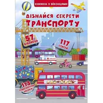 Книга с секретными окошками Crystal Book Узнай тайны транспорта для детей (539396)