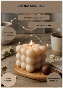 Свеча куб парафиновая свечка bubble куб ручной работы декоративная свеча из парафину цвет бежевый без аромата