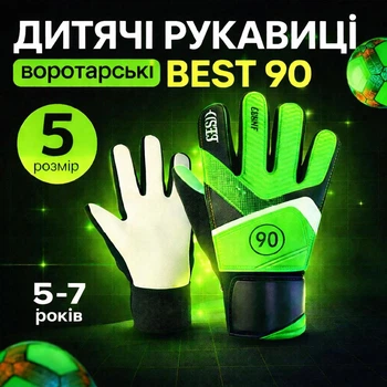 Детские вратарские перчатки BEST 90 размер 5 (5-7 лет) — футбольные перчатки для вратаря, латекс 2,5 мм, нескользящие, салатовые