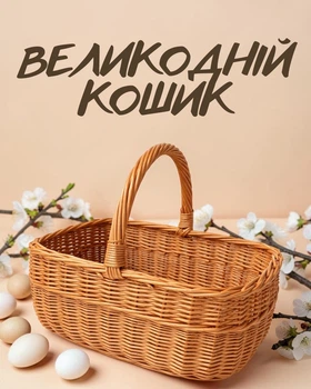 Плетеная Пасхальная корзина из натуральной лозы / пасхальная корзина на освящение пасхи / корзина с ручкой на Пасху, натуральный