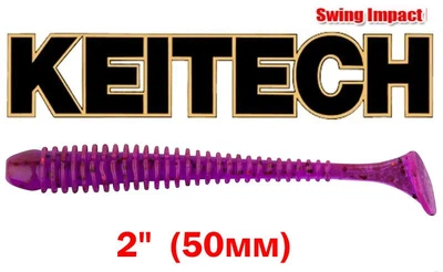 Силиконовая приманка Keitech Swing Impact 2" (50 мм) Цвет PAL#13 Mistic Spice