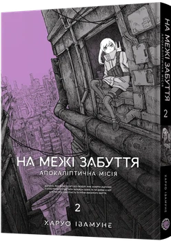 На межі забуття: Апокаліптична місія. Том 2