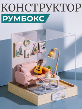 3D-конструктор Румбокс Затишна вітальня з підсвічуванням Мініатюрний ляльковий будиночок для складання Roombox із куполом від пилу Інтер'єрний конструктор DIY HOUSE BookNook