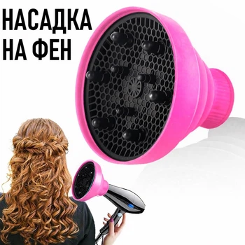 Універсальний складний дифузор для фена Tool силіконова насадка на фен для сушіння волосся та створення локонів, рожевий (131111278)