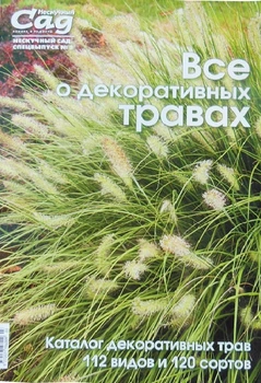 Спецвыпуск журнала Нескучный сад, Все о декоративных травах