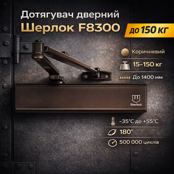 Доводчик дверей Шерлок F8300 коричневий 15-150 кг з кронштейном кріплення паралельної тяги