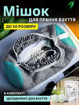 Комплект мішок сітка для прання 1 шт та дезодорант для взуття та білизни 1 уп VMHouse чохол універсальний для захисту з мікрофібри сумка для делікатного миття в пральній машині сірий (0174-0021)