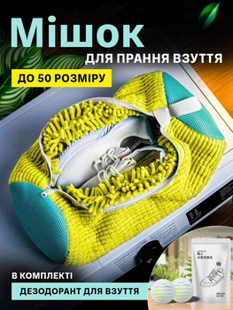 Комплект мішок сітка для прання 1 шт та дезодорант для взуття та білизни 1 уп VMHouse чохол універсальний для захисту з мікрофібри сумка для делікатного миття в пральній машині жовтий (0174-0022)