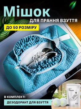 Комплект мішок сітка для прання 1 шт та дезодорант для взуття та білизни 1 уп VMHouse чохол універсальний для захисту з мікрофібри сумка для делікатного миття в пральній машині блакитний (0174-0023)