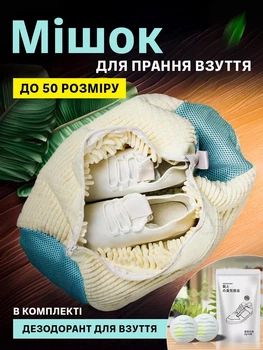 Комплект мішок сітка для прання 1 шт та дезодорант для взуття та білизни 1 уп VMHouse чохол універсальний для захисту з мікрофібри сумка для делікатного миття в пральній машині кремовий (0174-0024)