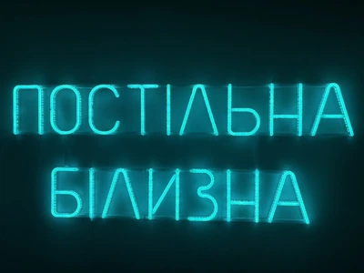 Неоновая вывеска Постельное белье 1000x400 Голубой