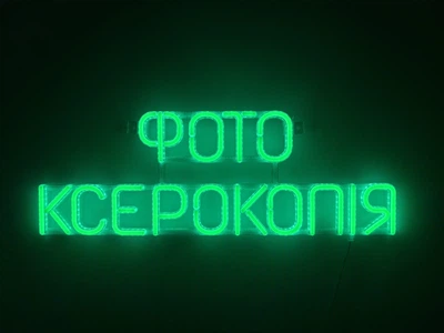 Неоновая вывеска Фото ксерокопия 576x200 Зеленый