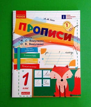 Прописи 1 клас Частина 1 (до Вашуленко) Заїка А.М. Ранок