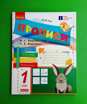 Прописи 1 клас Частина 2 (до Вашуленко) Заїка А.М. Ранок