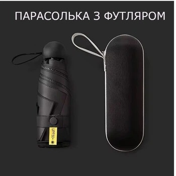 Складна міні-парасоля від дощу та сонця з футляром (чорна)