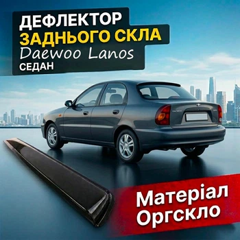 Козирок заднього скла Daewoo Lanos седан дефлектор вітровик