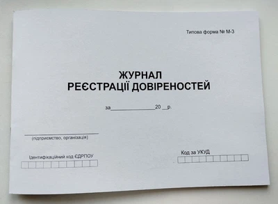 Журнал реєстрації довіреностей
