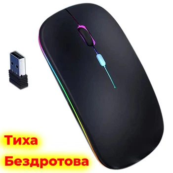Беспроводная мышь аккумуляторная бесшумная (тихая). Со светодиодной подсветкой RGB + 2,4 ГГц