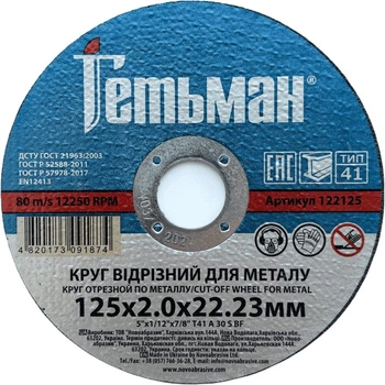 Диск отрезной 125х2х22,23 по металу Гетьман Novoabrasive 25 шт (434591)